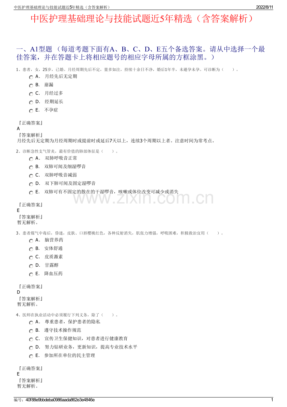 中医护理基础理论与技能试题近5年精选（含答案解析）.pdf_第1页