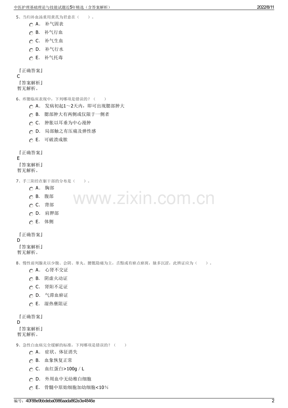 中医护理基础理论与技能试题近5年精选（含答案解析）.pdf_第2页