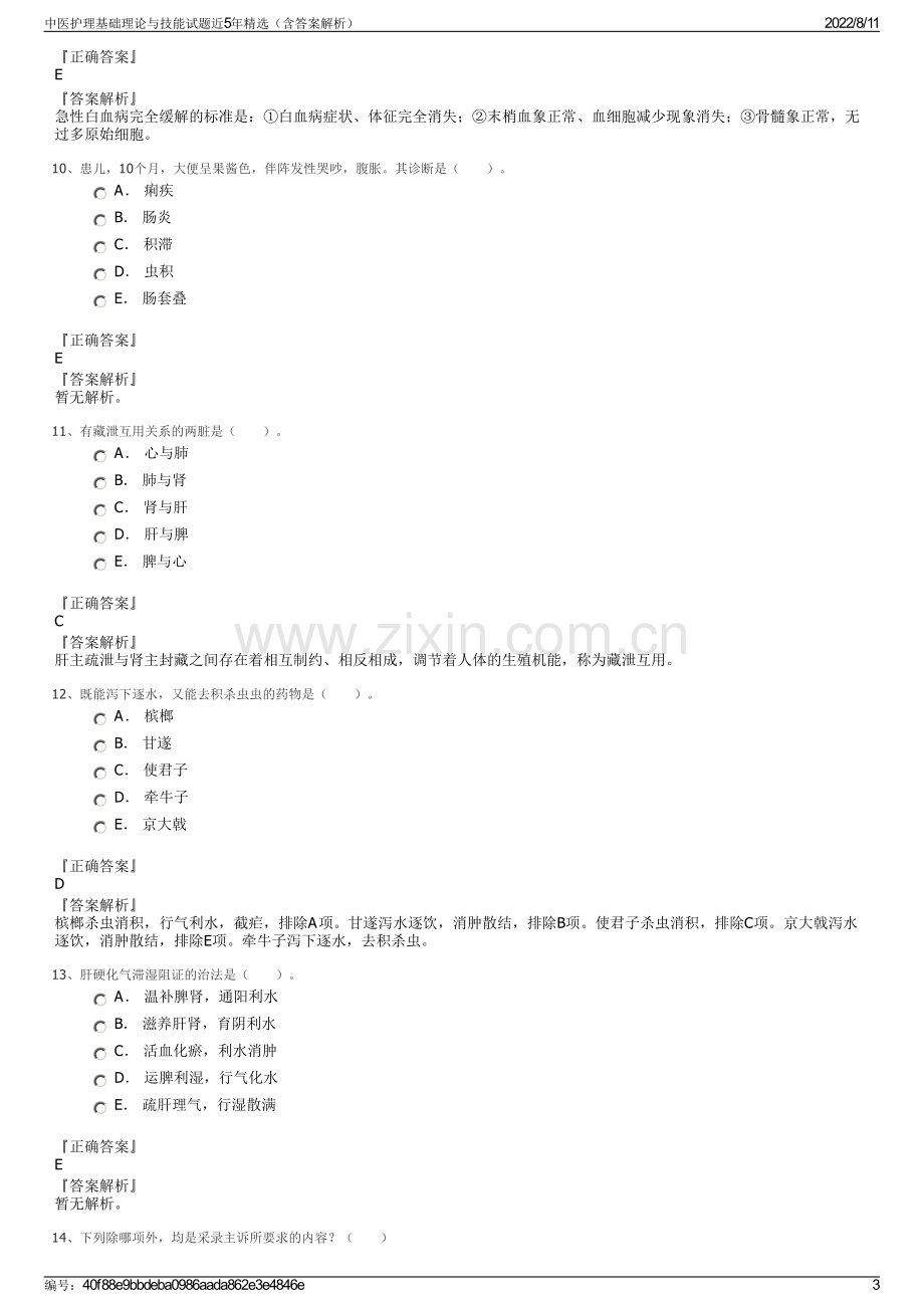 中医护理基础理论与技能试题近5年精选（含答案解析）.pdf_第3页