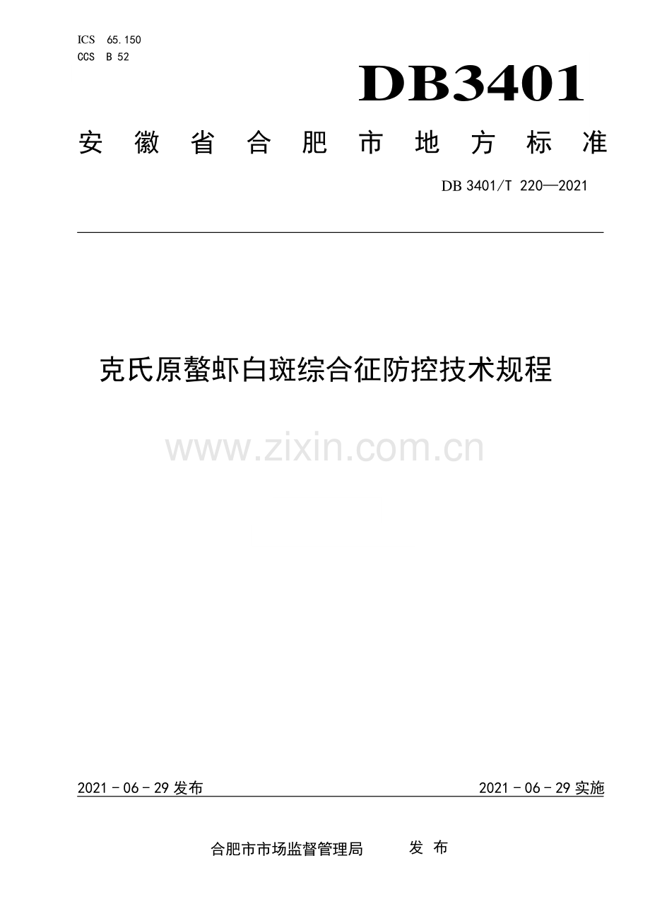 DB3401∕T 220—2021 克氏原螯虾白斑综合征防控技术规程(合肥市).pdf_第1页