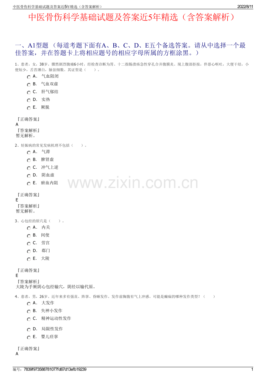 中医骨伤科学基础试题及答案近5年精选（含答案解析）.pdf_第1页