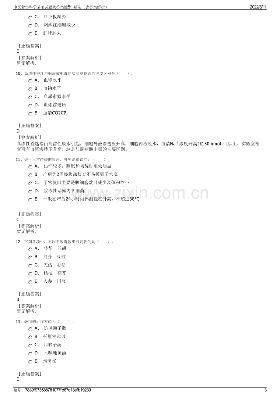 中医骨伤科学基础试题及答案近5年精选（含答案解析）.pdf_第3页