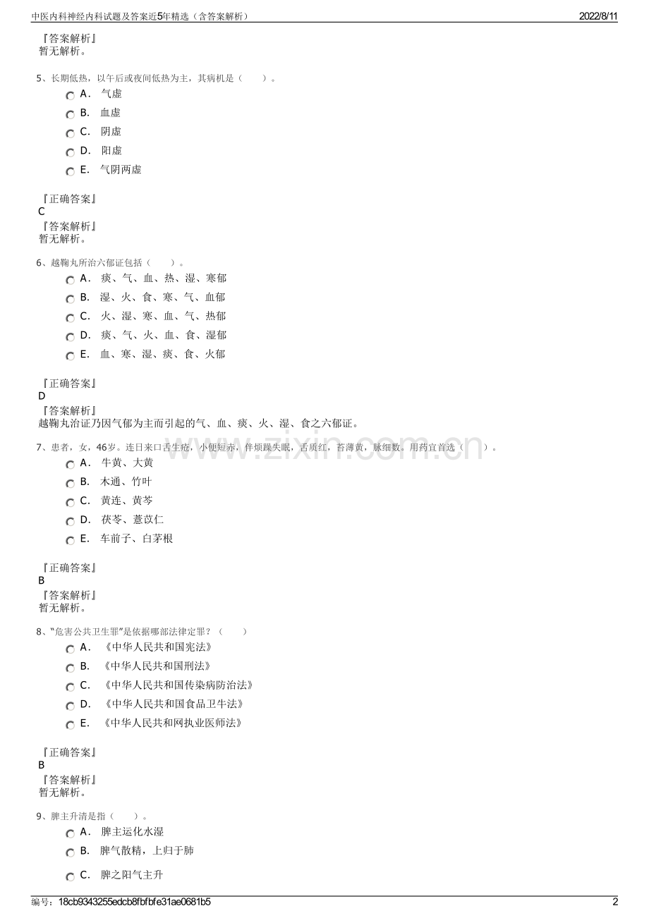 中医内科神经内科试题及答案近5年精选（含答案解析）.pdf_第2页