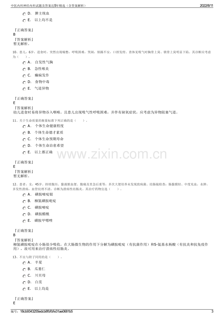 中医内科神经内科试题及答案近5年精选（含答案解析）.pdf_第3页