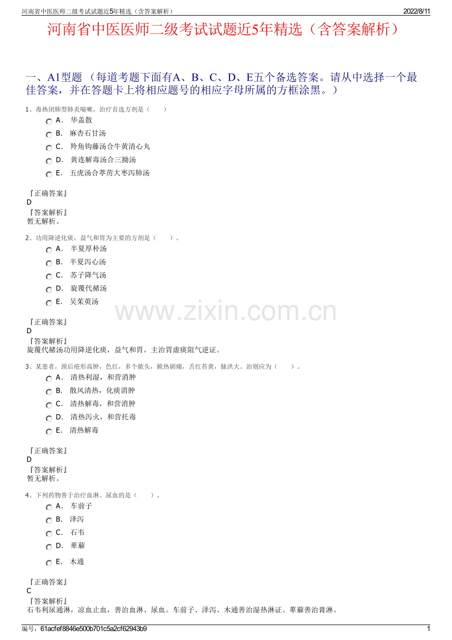 河南省中医医师二级考试试题近5年精选（含答案解析）.pdf_第1页