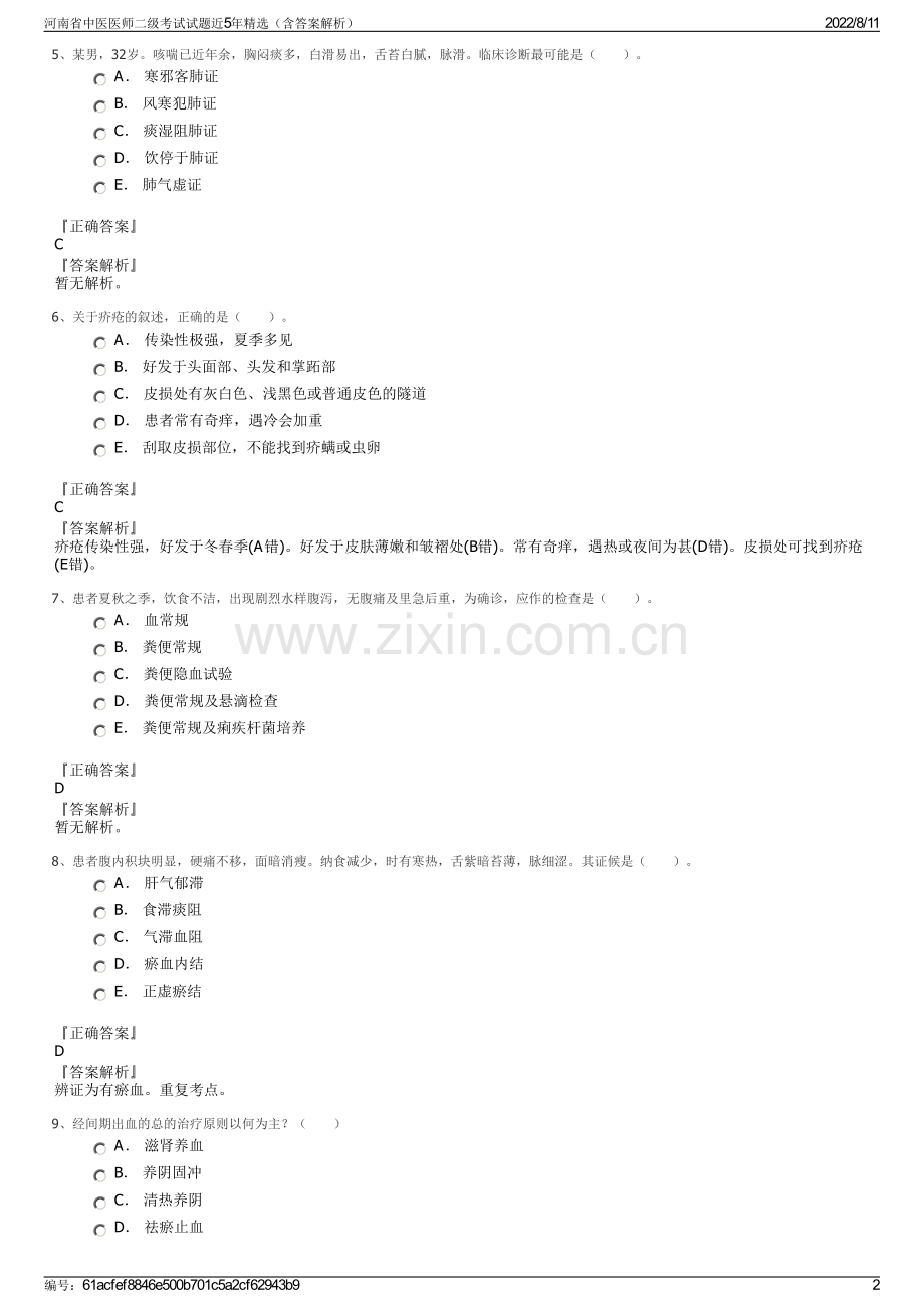 河南省中医医师二级考试试题近5年精选（含答案解析）.pdf_第2页