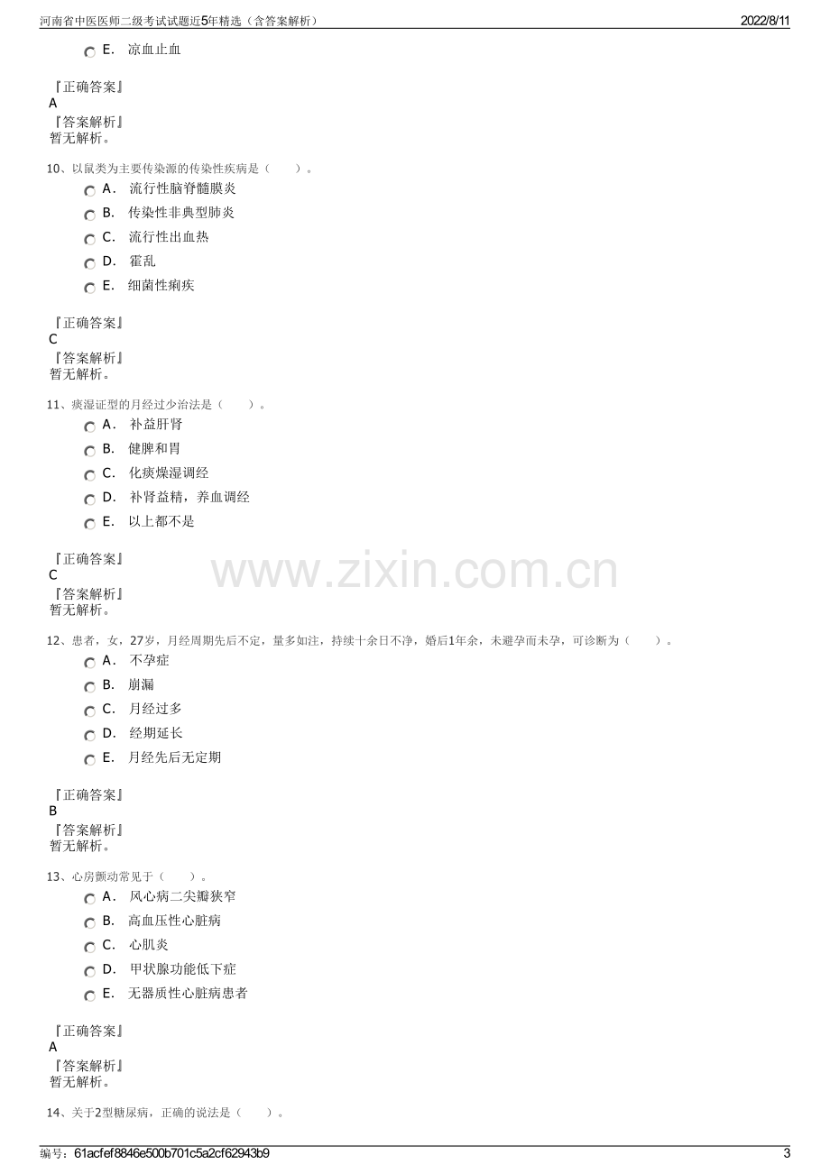 河南省中医医师二级考试试题近5年精选（含答案解析）.pdf_第3页