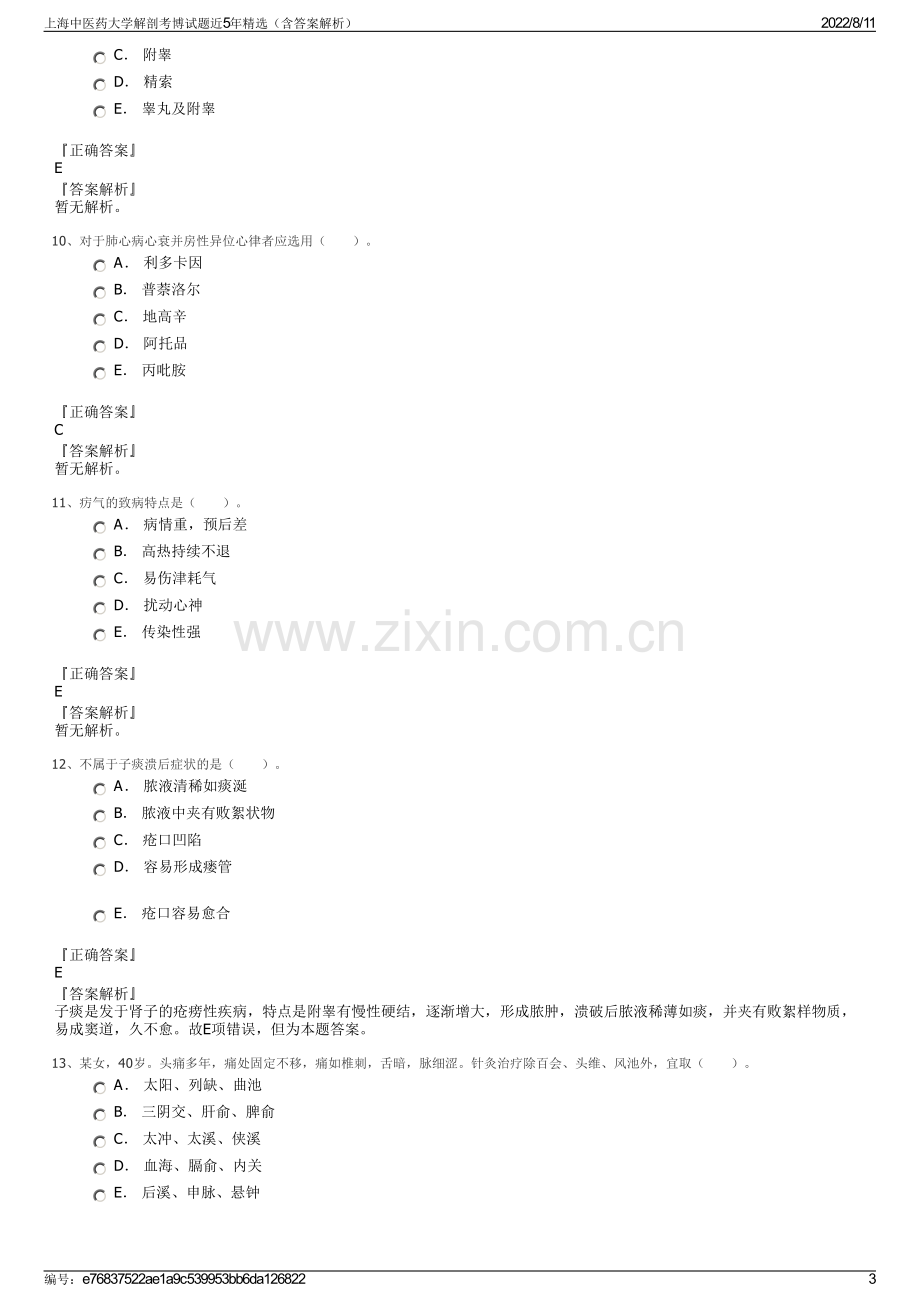 上海中医药大学解剖考博试题近5年精选（含答案解析）.pdf_第3页