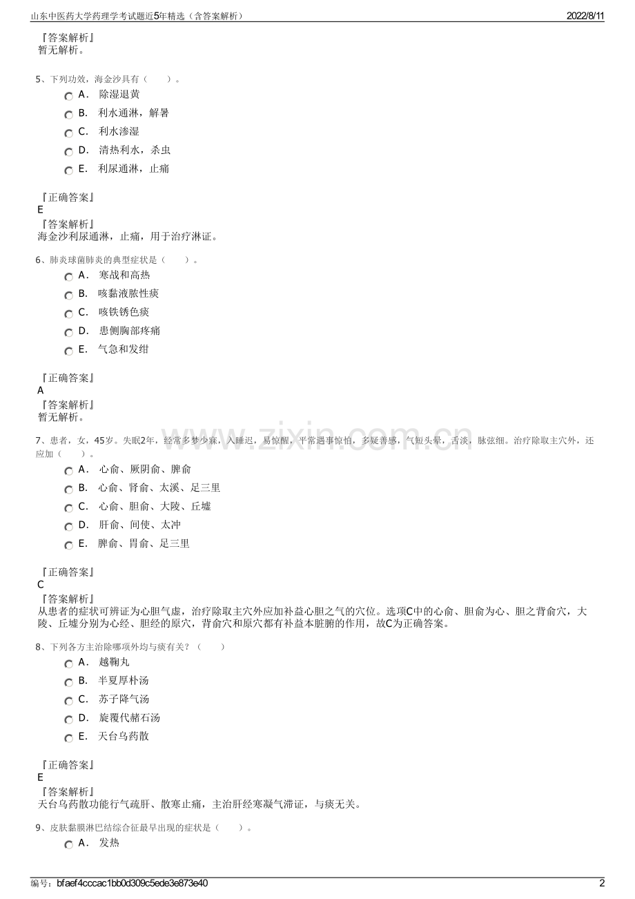 山东中医药大学药理学考试题近5年精选（含答案解析）.pdf_第2页