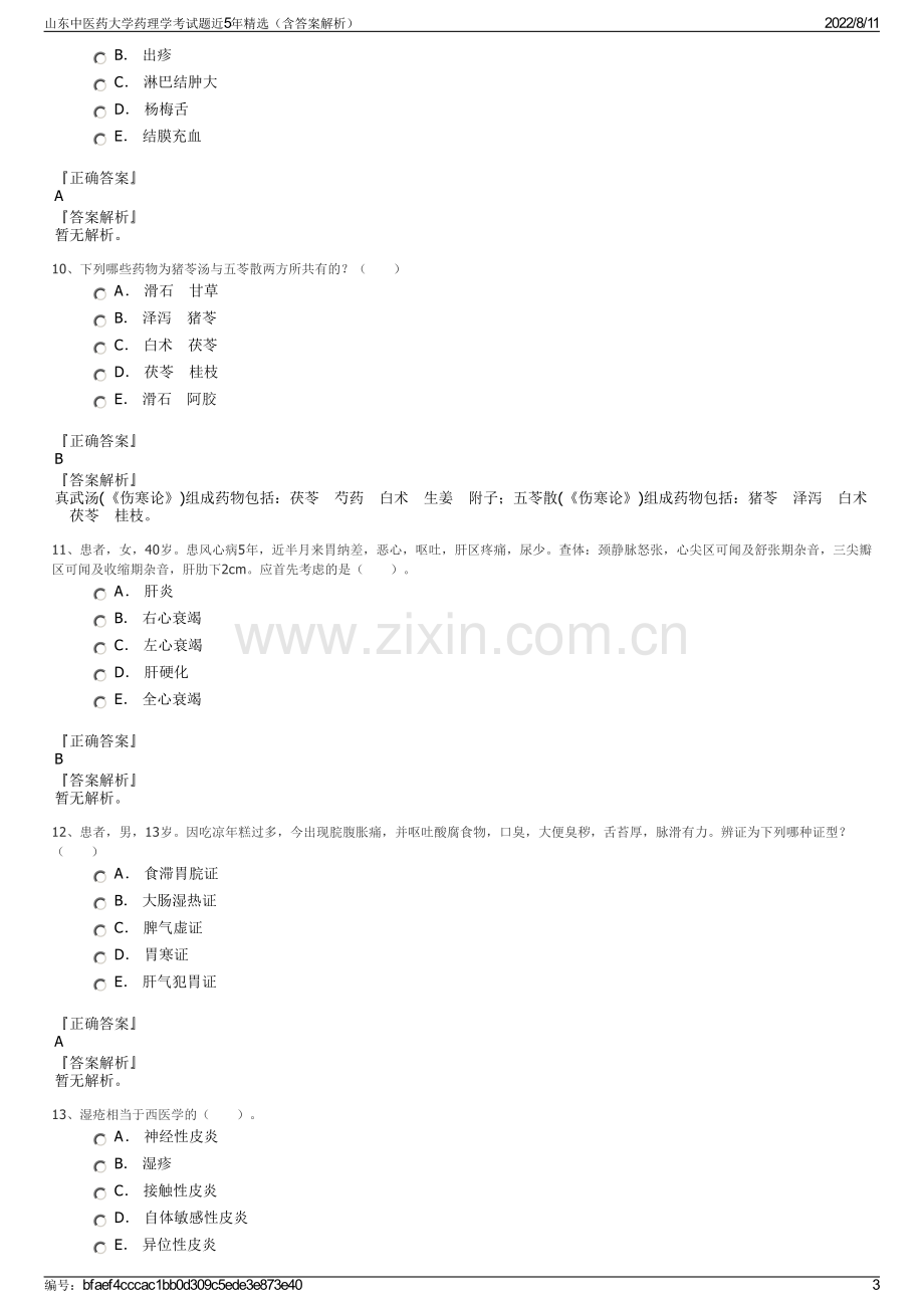 山东中医药大学药理学考试题近5年精选（含答案解析）.pdf_第3页