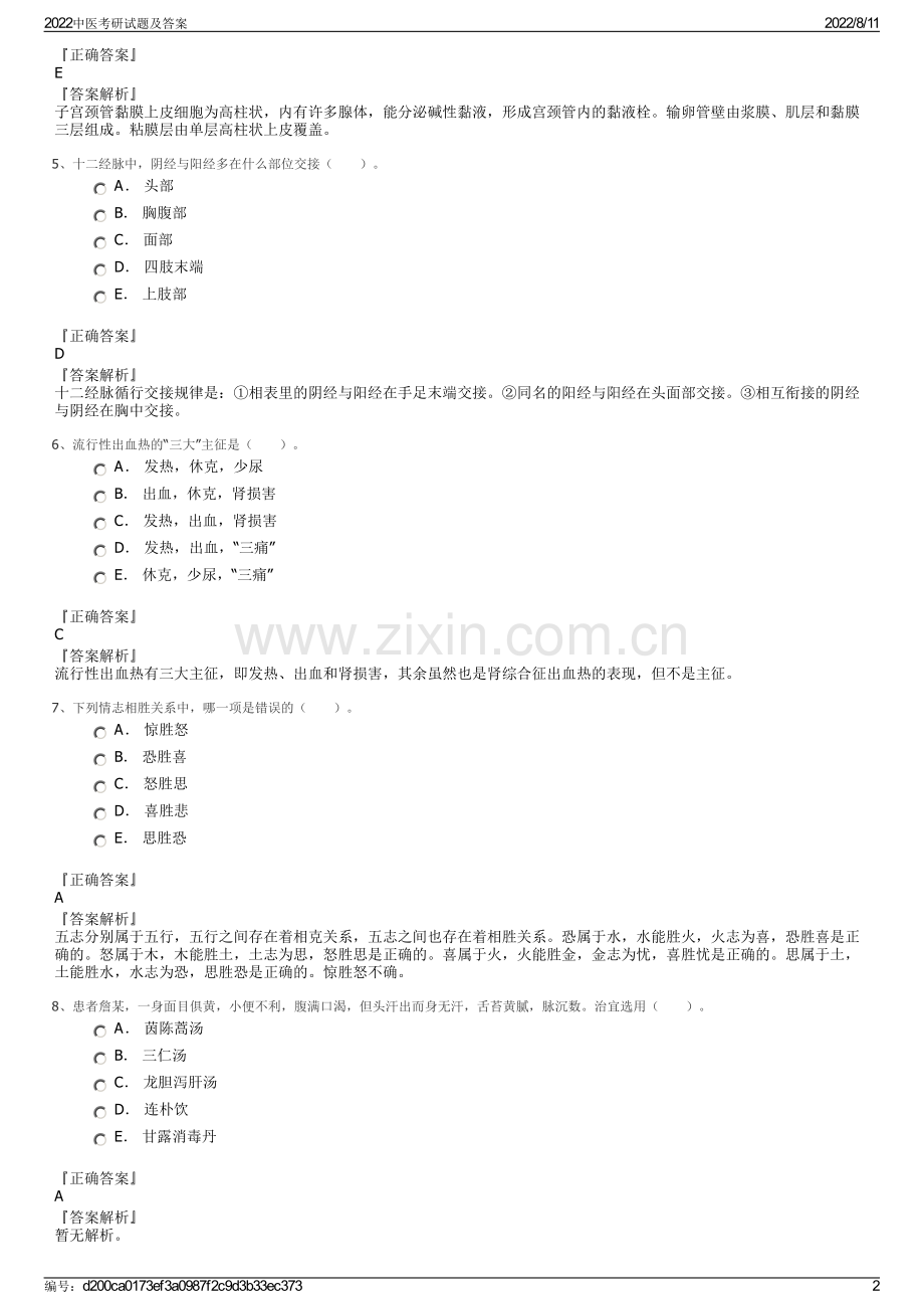 2022中医考研试题及答案.pdf_第2页