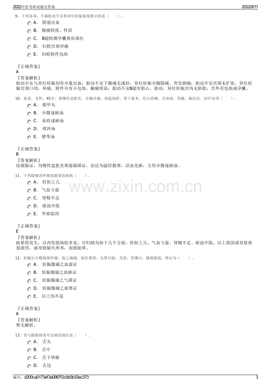 2022中医考研试题及答案.pdf_第3页