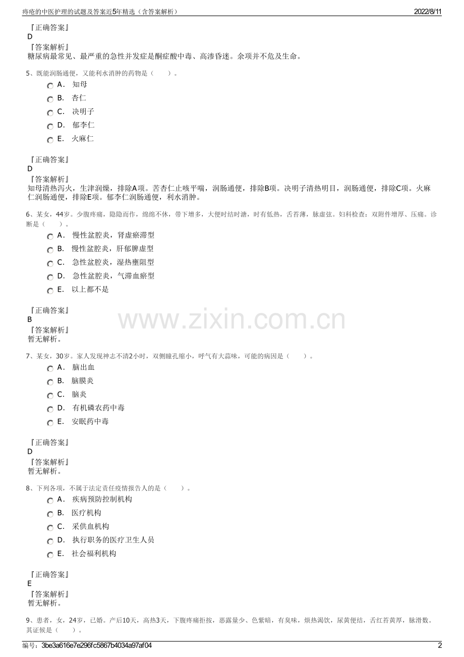 痔疮的中医护理的试题及答案近5年精选（含答案解析）.pdf_第2页