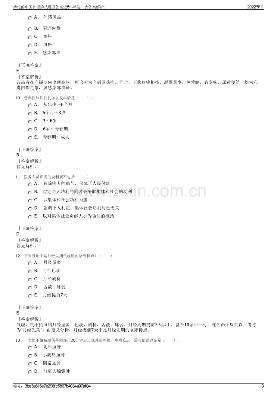 痔疮的中医护理的试题及答案近5年精选（含答案解析）.pdf_第3页