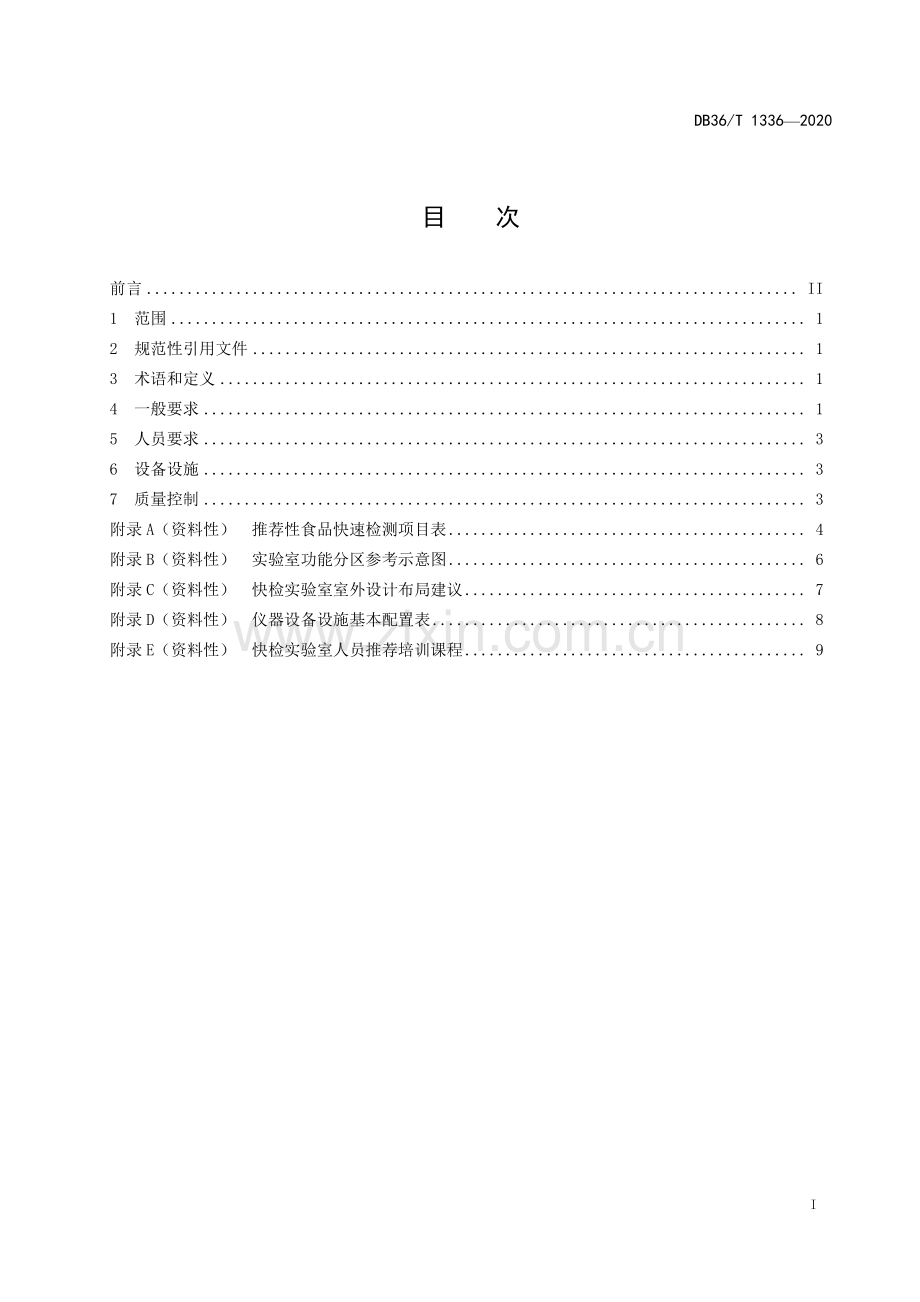 DB36∕T 1336-2020 食品快速检测实验室建设通用技术规范(江西省).pdf_第3页