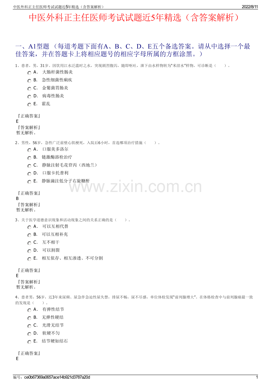 中医外科正主任医师考试试题近5年精选（含答案解析）.pdf_第1页