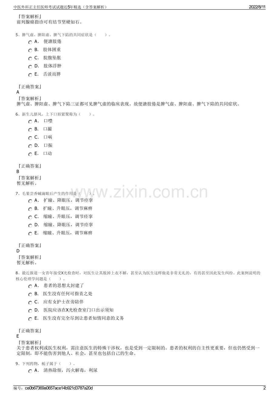 中医外科正主任医师考试试题近5年精选（含答案解析）.pdf_第2页