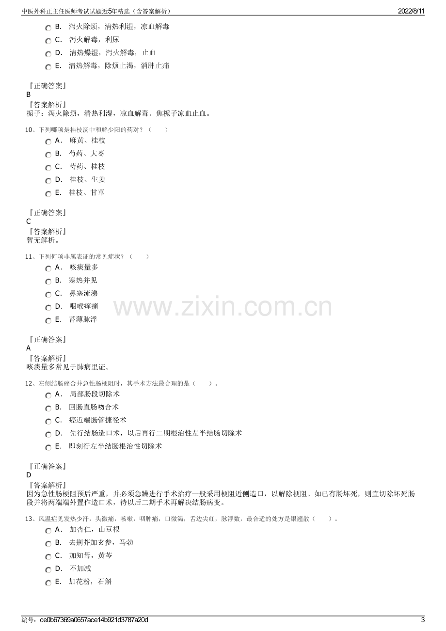 中医外科正主任医师考试试题近5年精选（含答案解析）.pdf_第3页