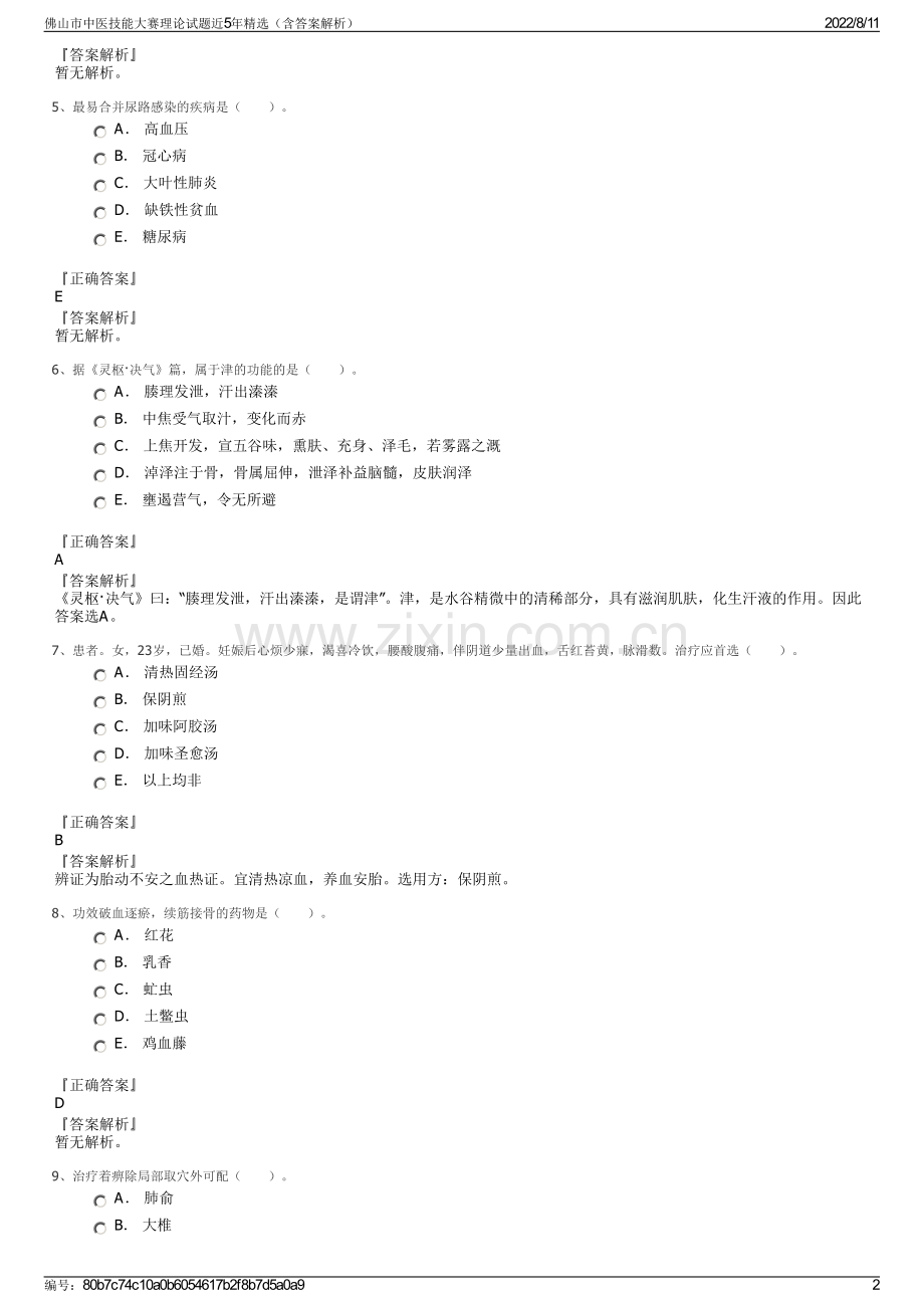 佛山市中医技能大赛理论试题近5年精选（含答案解析）.pdf_第2页