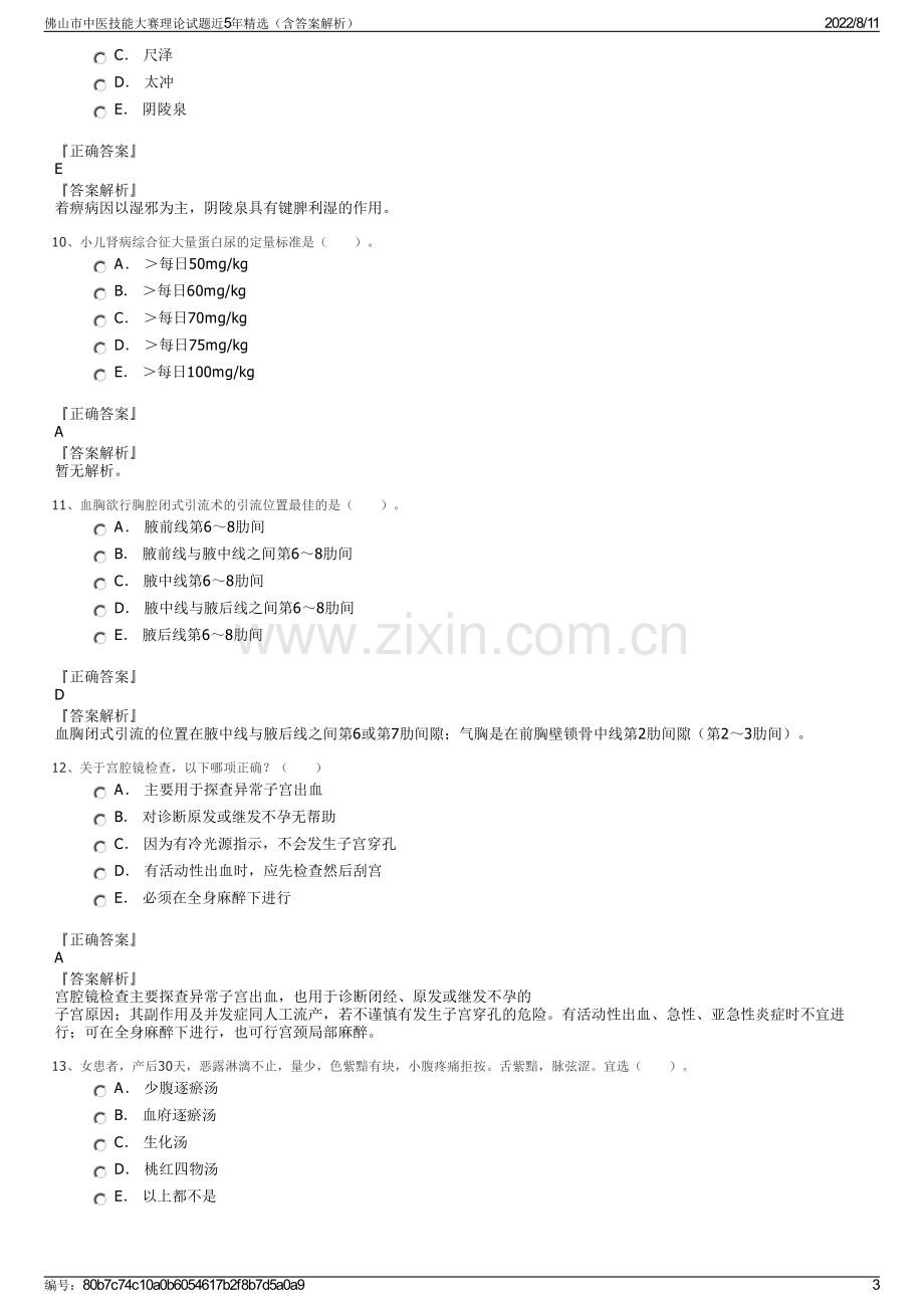 佛山市中医技能大赛理论试题近5年精选（含答案解析）.pdf_第3页