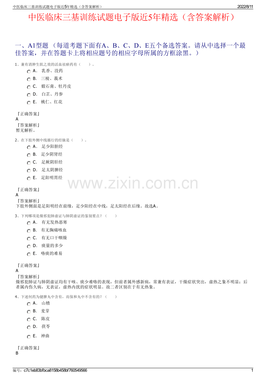 中医临床三基训练试题电子版近5年精选（含答案解析）.pdf_第1页