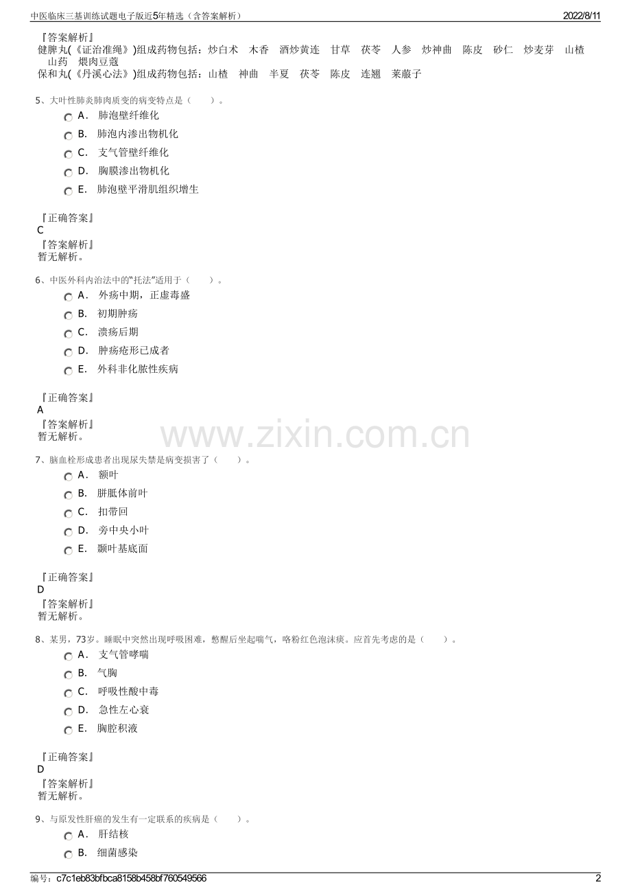 中医临床三基训练试题电子版近5年精选（含答案解析）.pdf_第2页