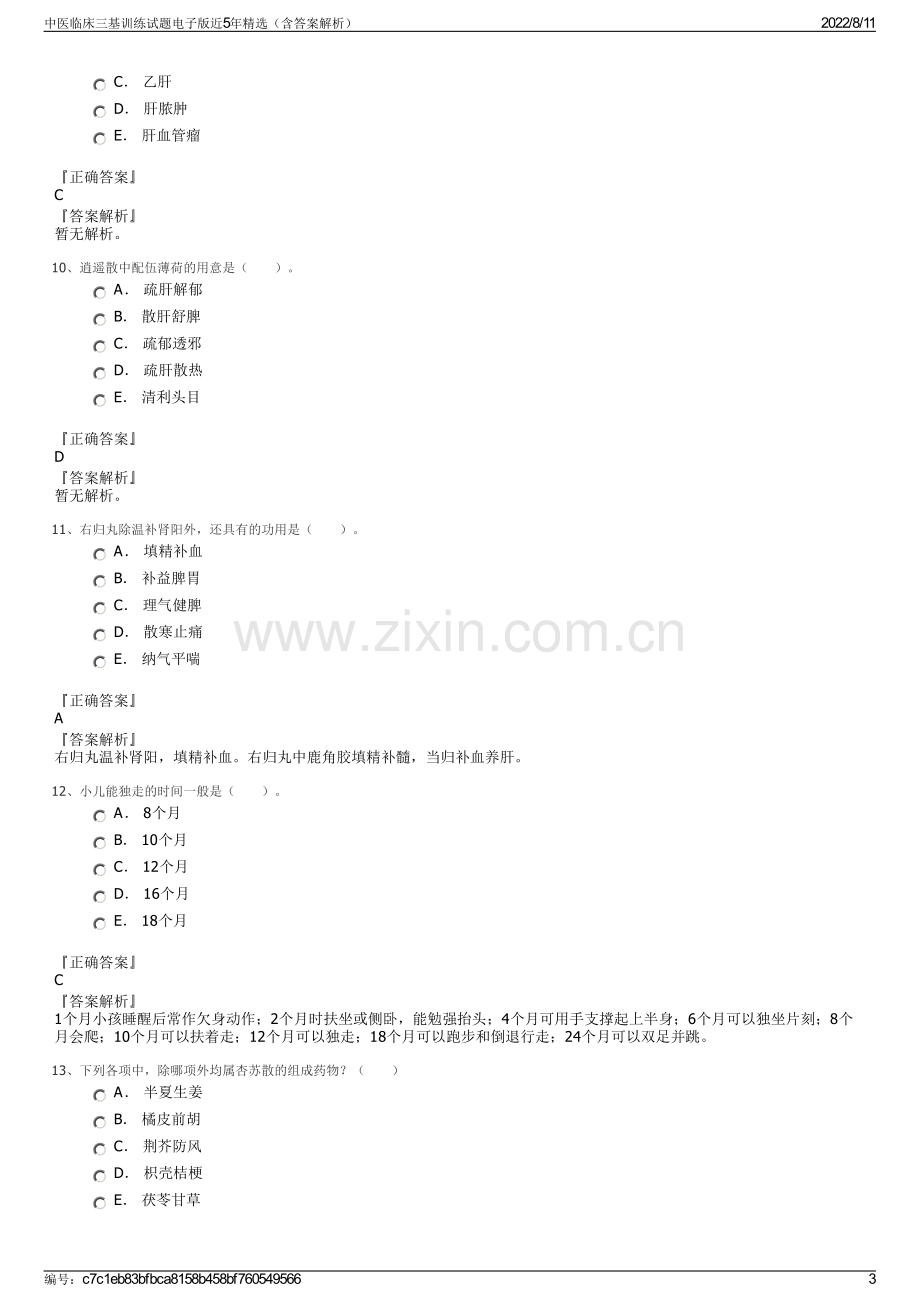 中医临床三基训练试题电子版近5年精选（含答案解析）.pdf_第3页