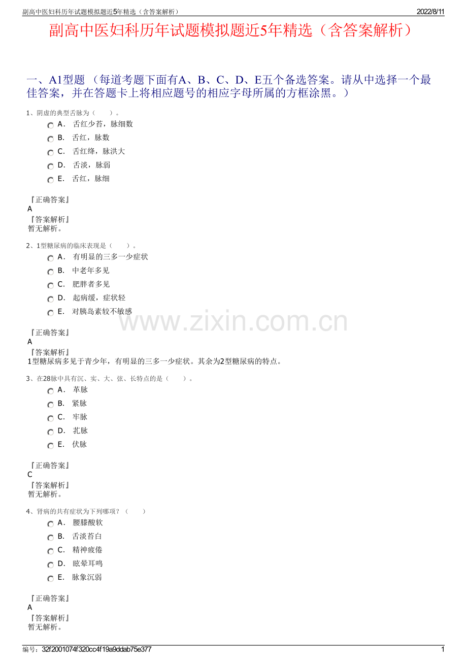 副高中医妇科历年试题模拟题近5年精选（含答案解析）.pdf_第1页