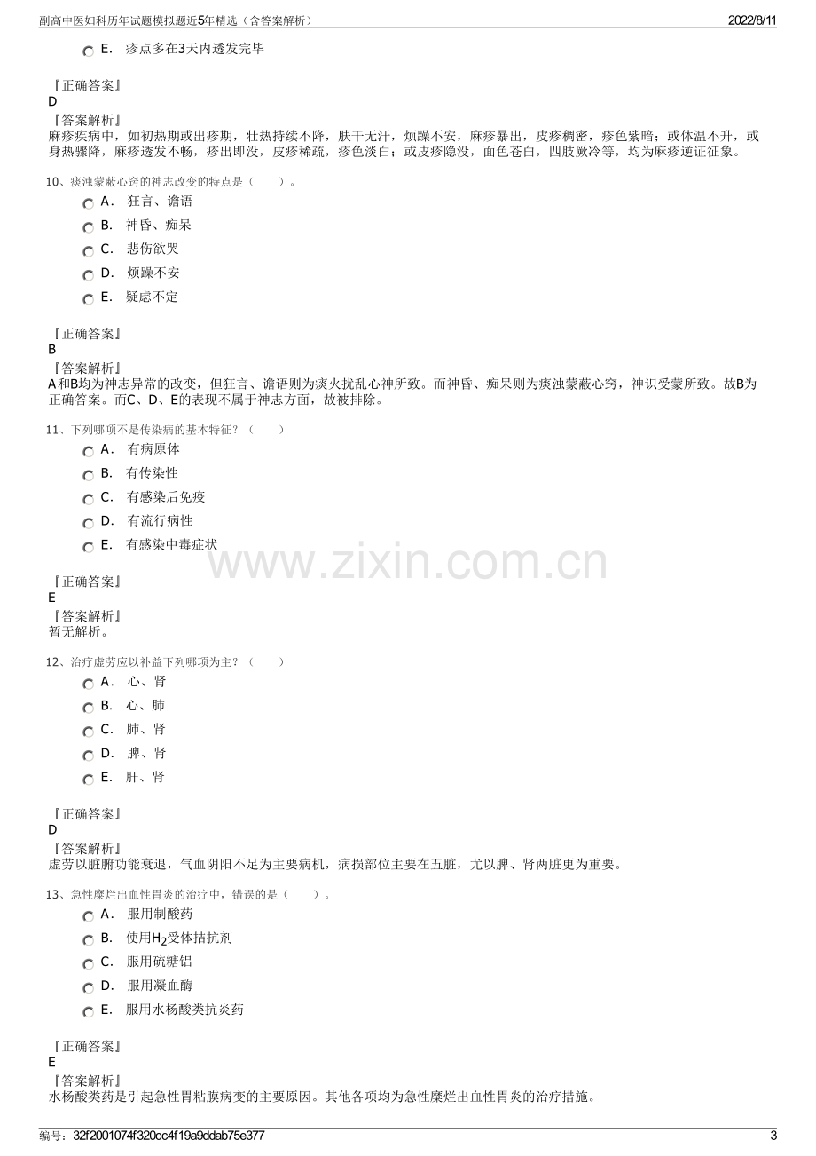 副高中医妇科历年试题模拟题近5年精选（含答案解析）.pdf_第3页