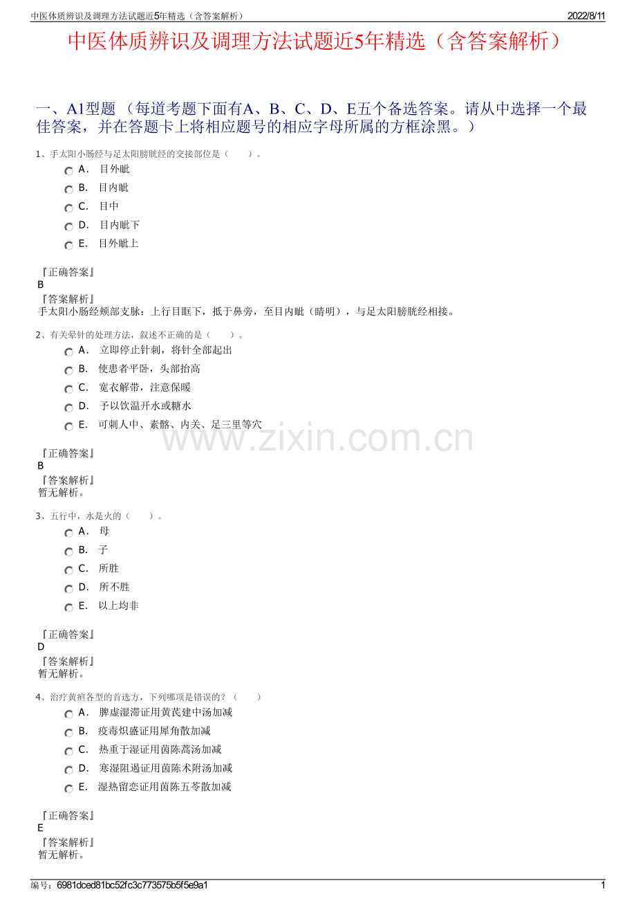 中医体质辨识及调理方法试题近5年精选（含答案解析）.pdf_第1页