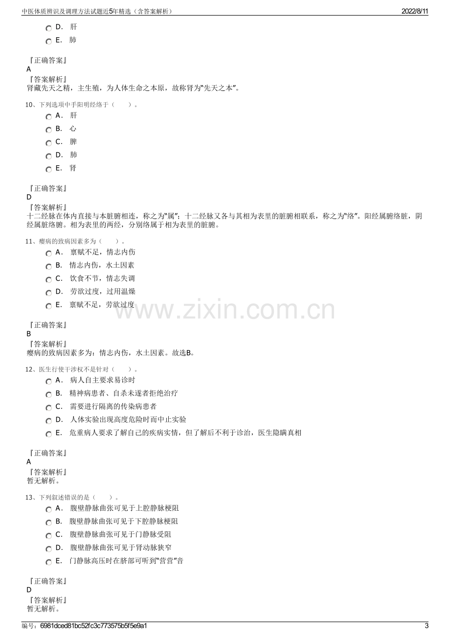 中医体质辨识及调理方法试题近5年精选（含答案解析）.pdf_第3页