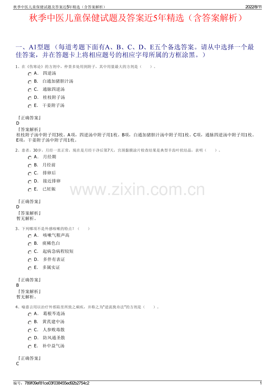 秋季中医儿童保健试题及答案近5年精选（含答案解析）.pdf_第1页