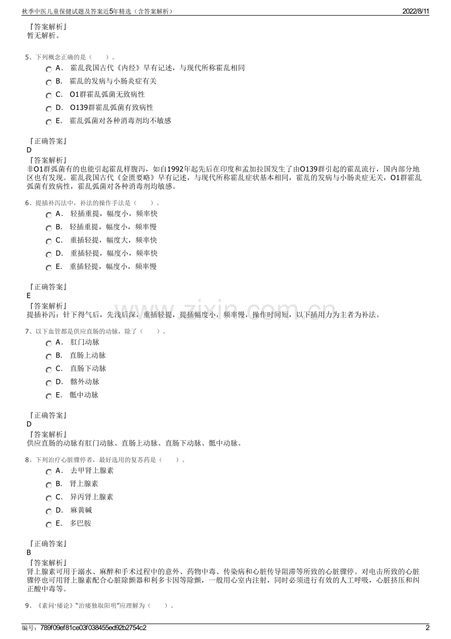 秋季中医儿童保健试题及答案近5年精选（含答案解析）.pdf_第2页