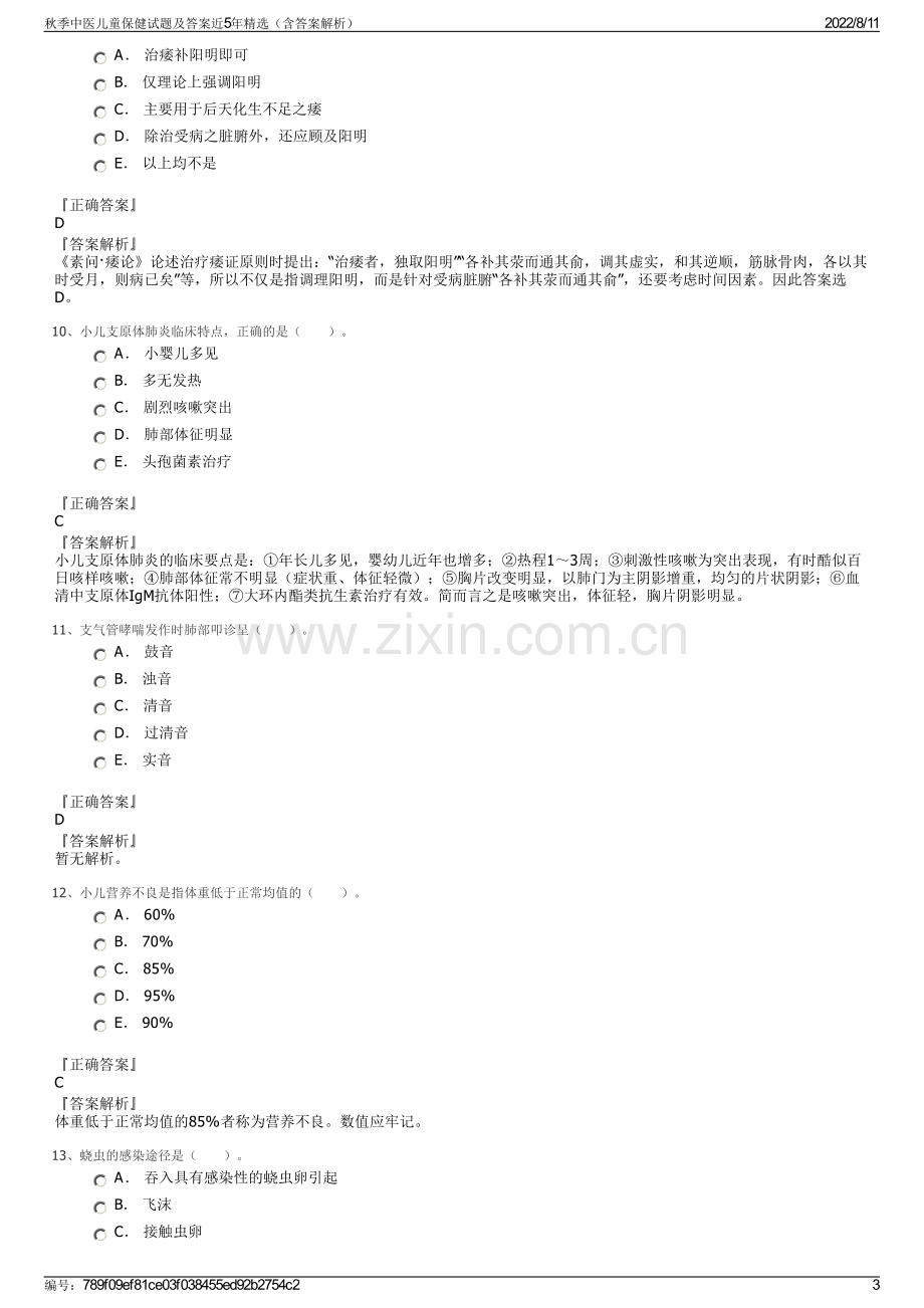 秋季中医儿童保健试题及答案近5年精选（含答案解析）.pdf_第3页