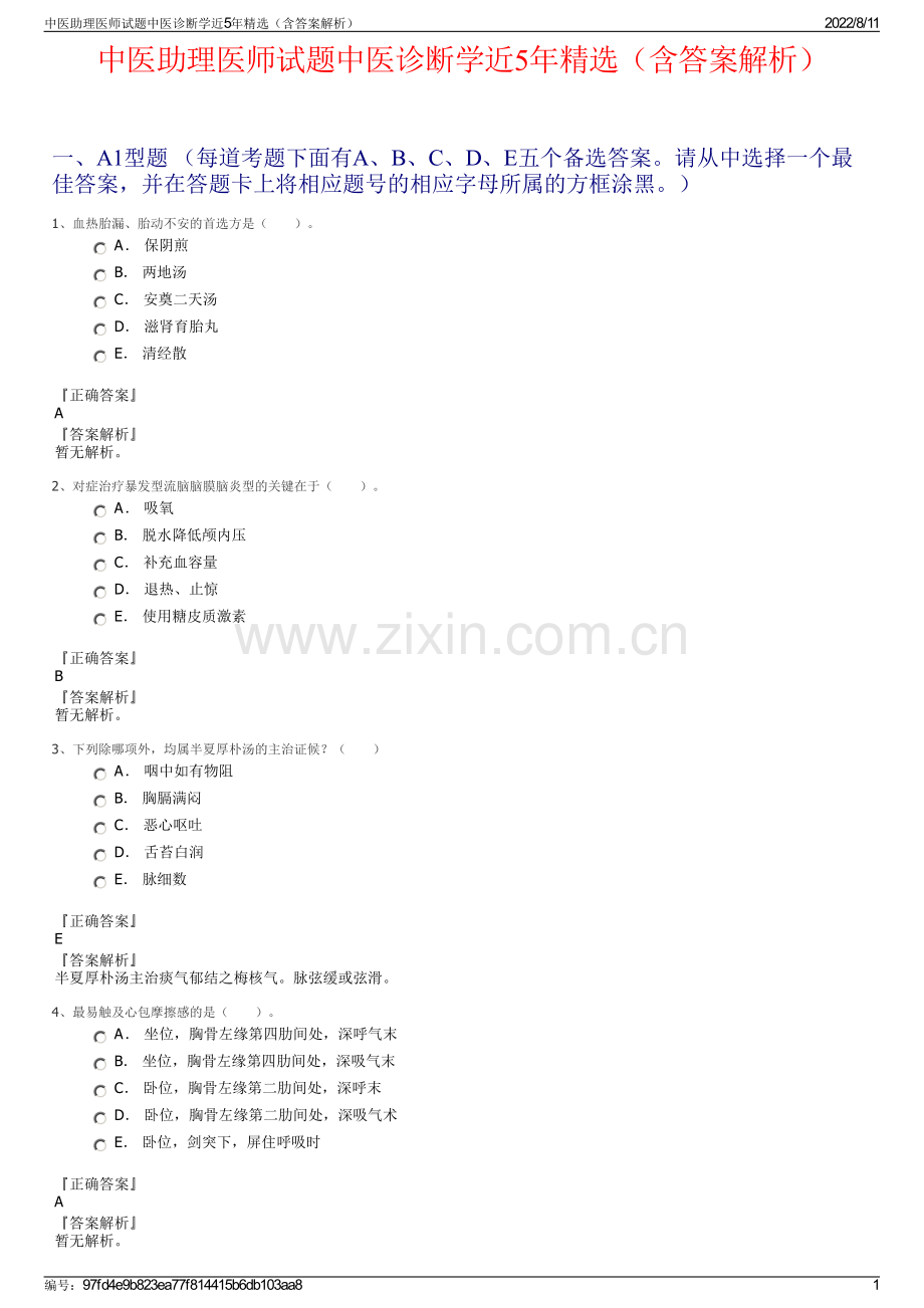 中医助理医师试题中医诊断学近5年精选（含答案解析）.pdf_第1页