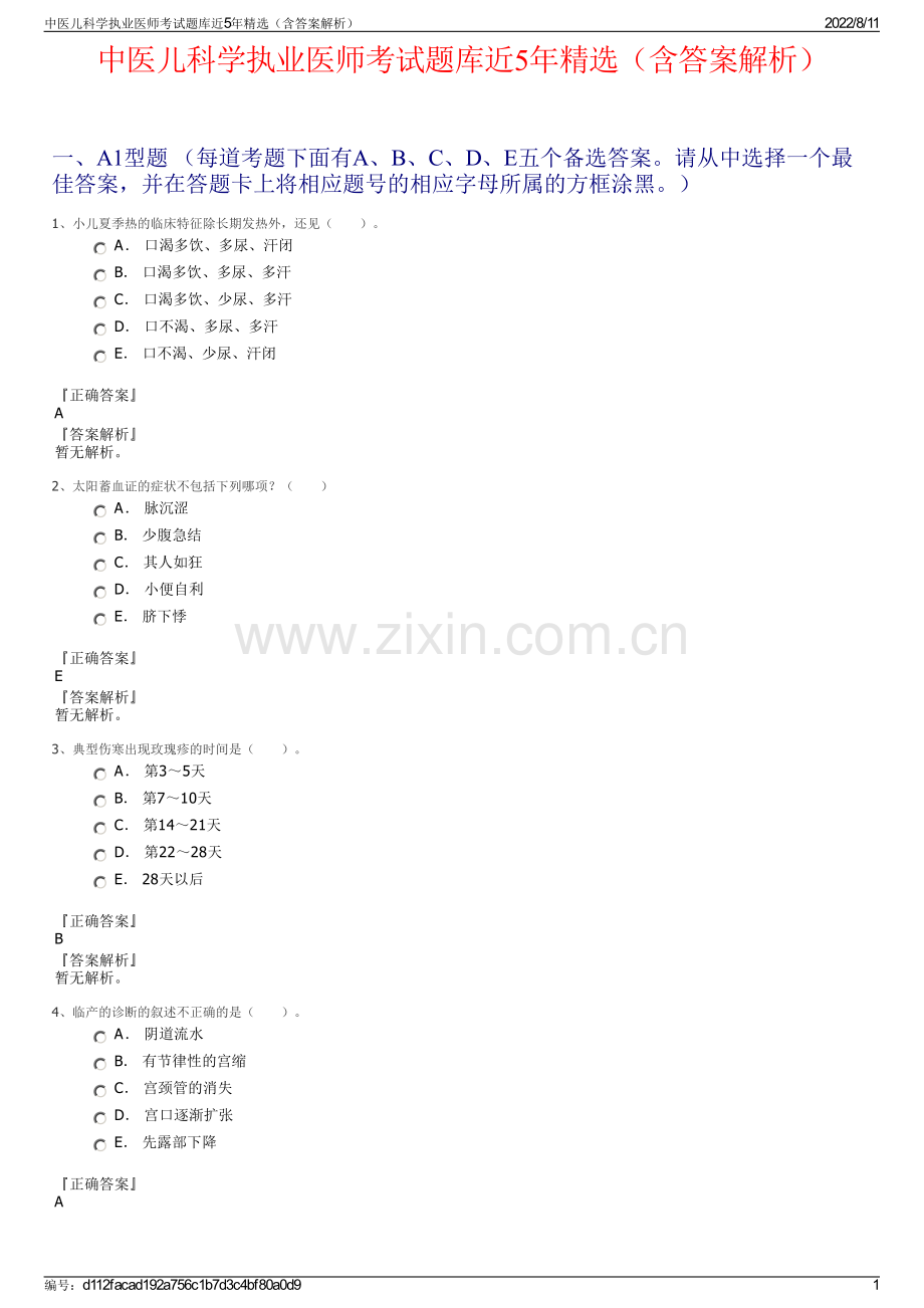 中医儿科学执业医师考试题库近5年精选（含答案解析）.pdf_第1页