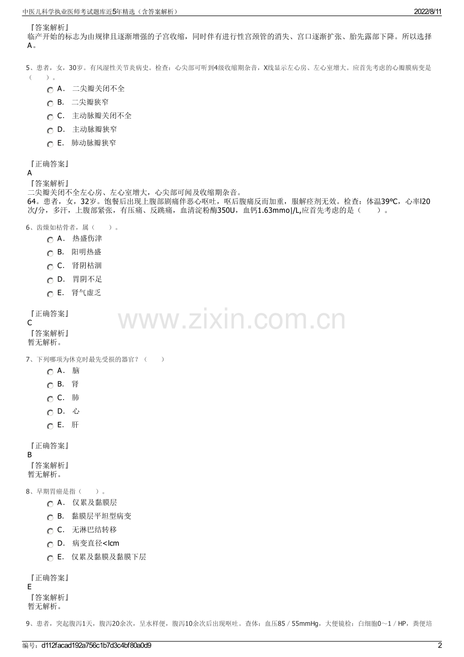 中医儿科学执业医师考试题库近5年精选（含答案解析）.pdf_第2页