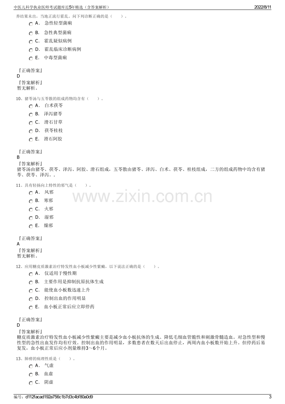 中医儿科学执业医师考试题库近5年精选（含答案解析）.pdf_第3页