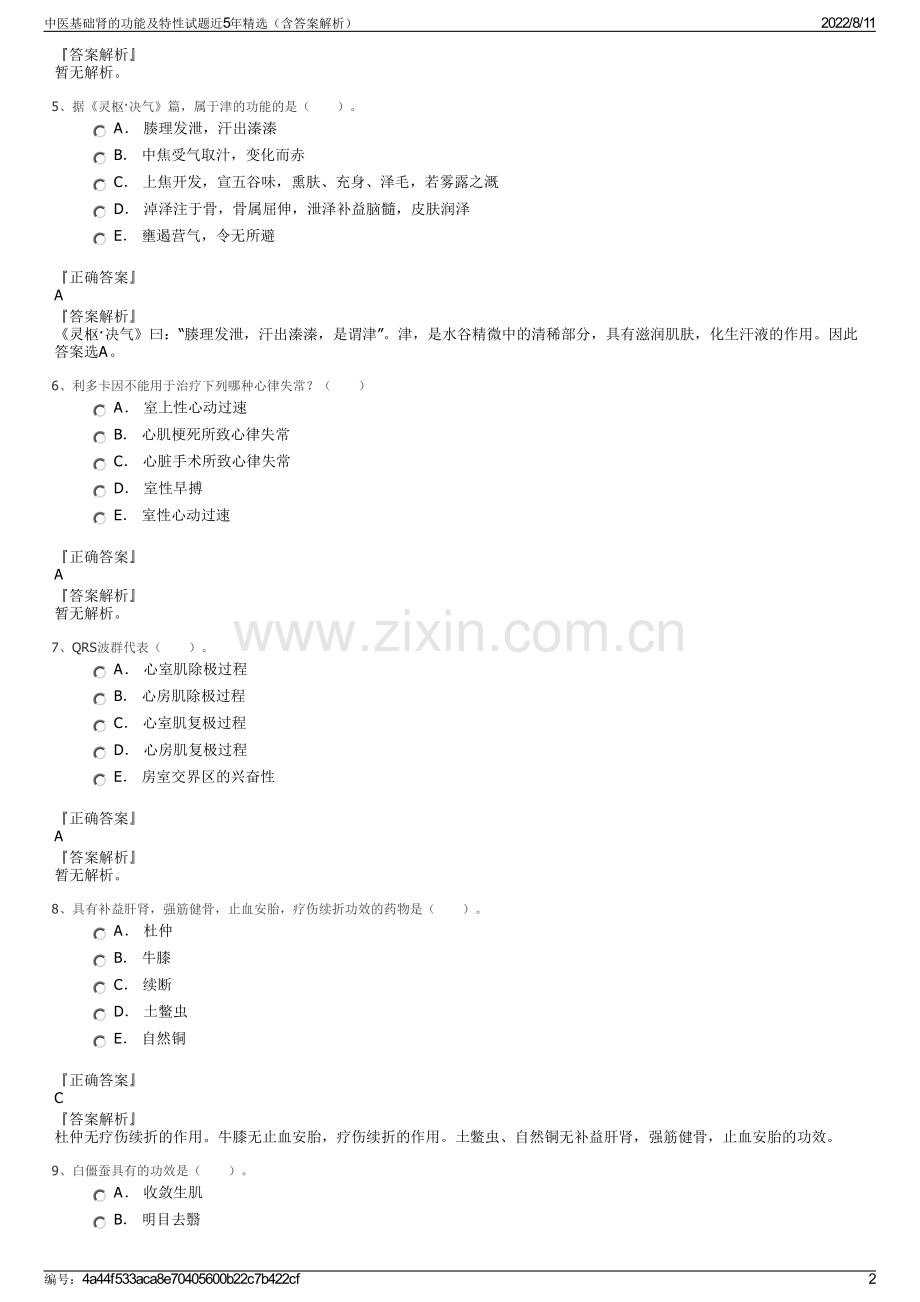 中医基础肾的功能及特性试题近5年精选（含答案解析）.pdf_第2页