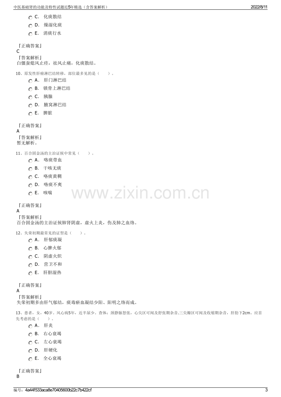 中医基础肾的功能及特性试题近5年精选（含答案解析）.pdf_第3页