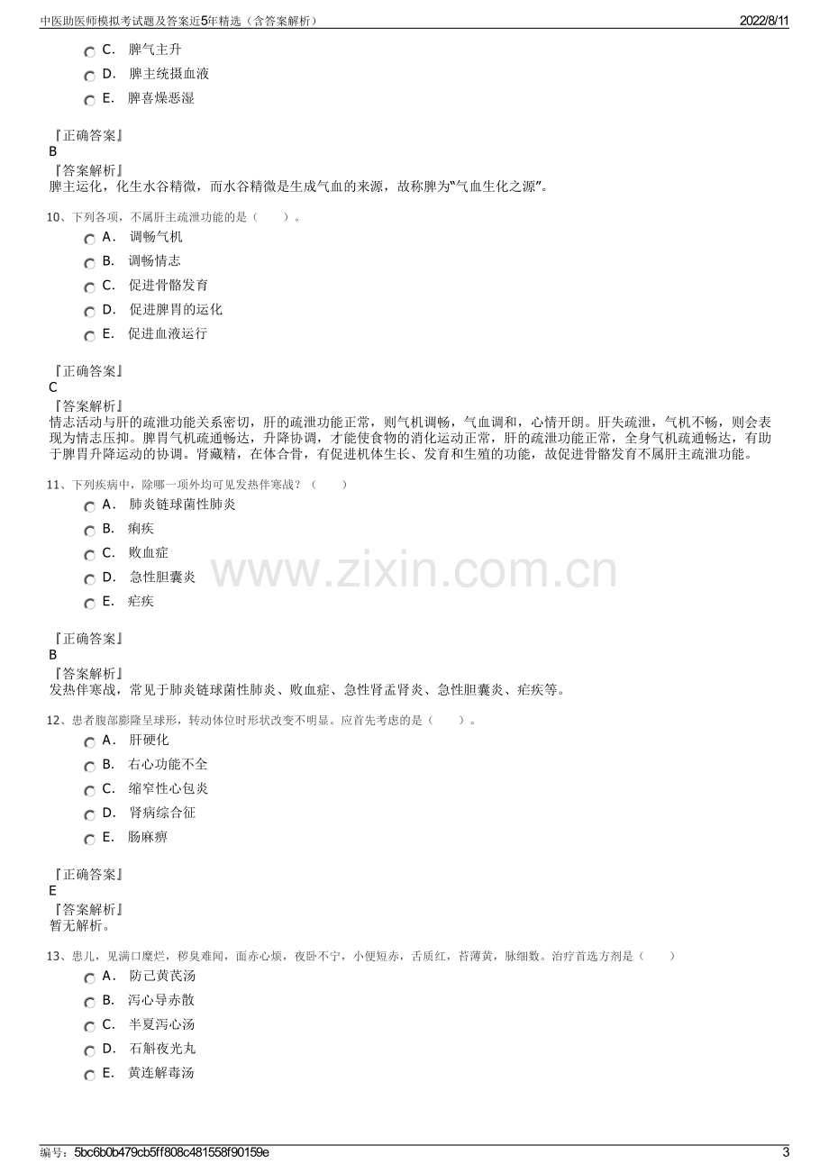 中医助医师模拟考试题及答案近5年精选（含答案解析）.pdf_第3页