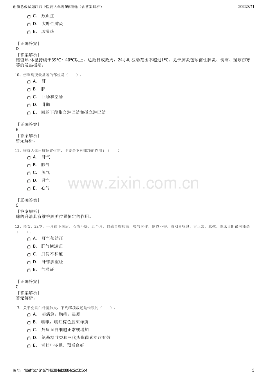 创伤急救试题江西中医药大学近5年精选（含答案解析）.pdf_第3页