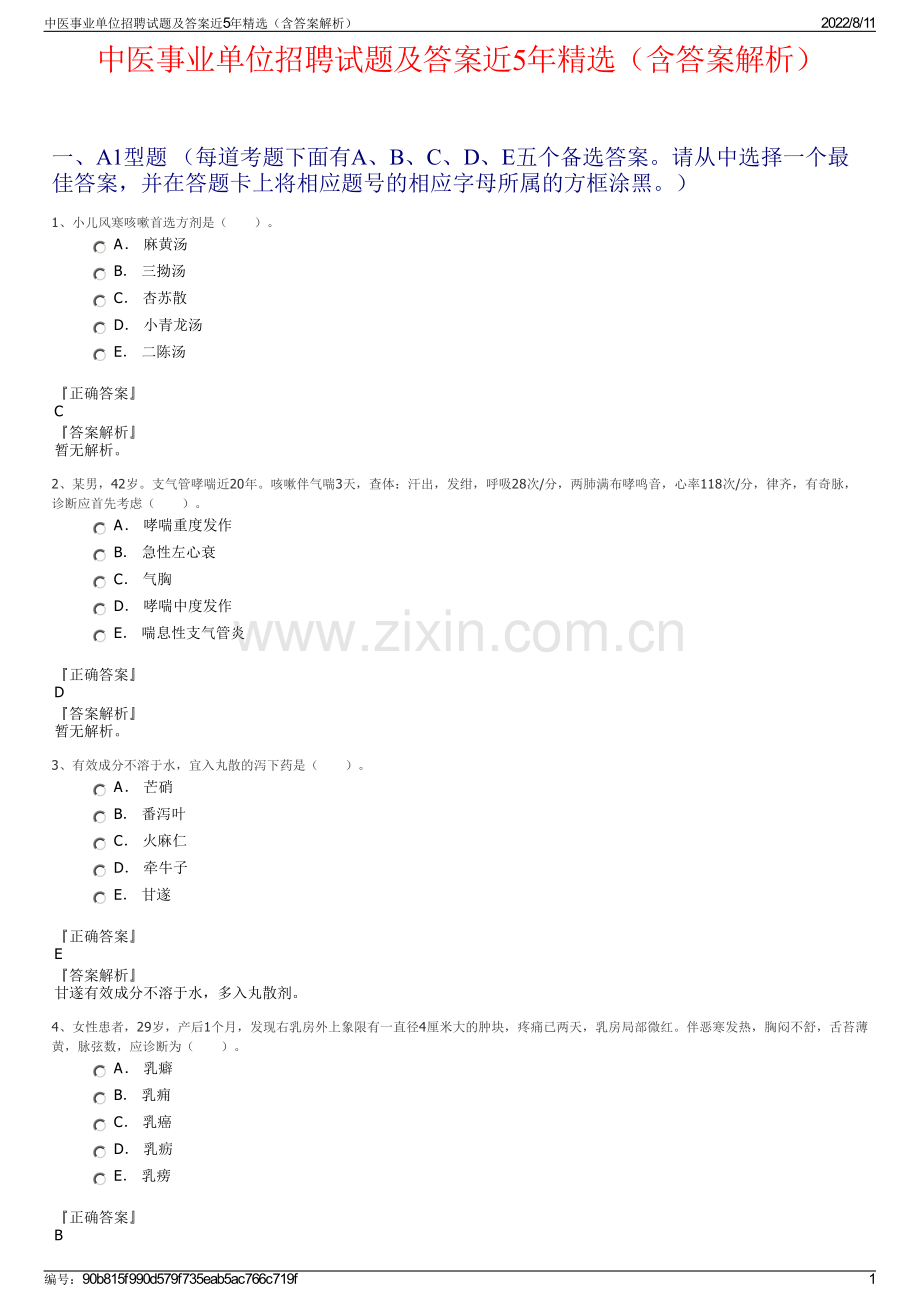 中医事业单位招聘试题及答案近5年精选（含答案解析）.pdf_第1页