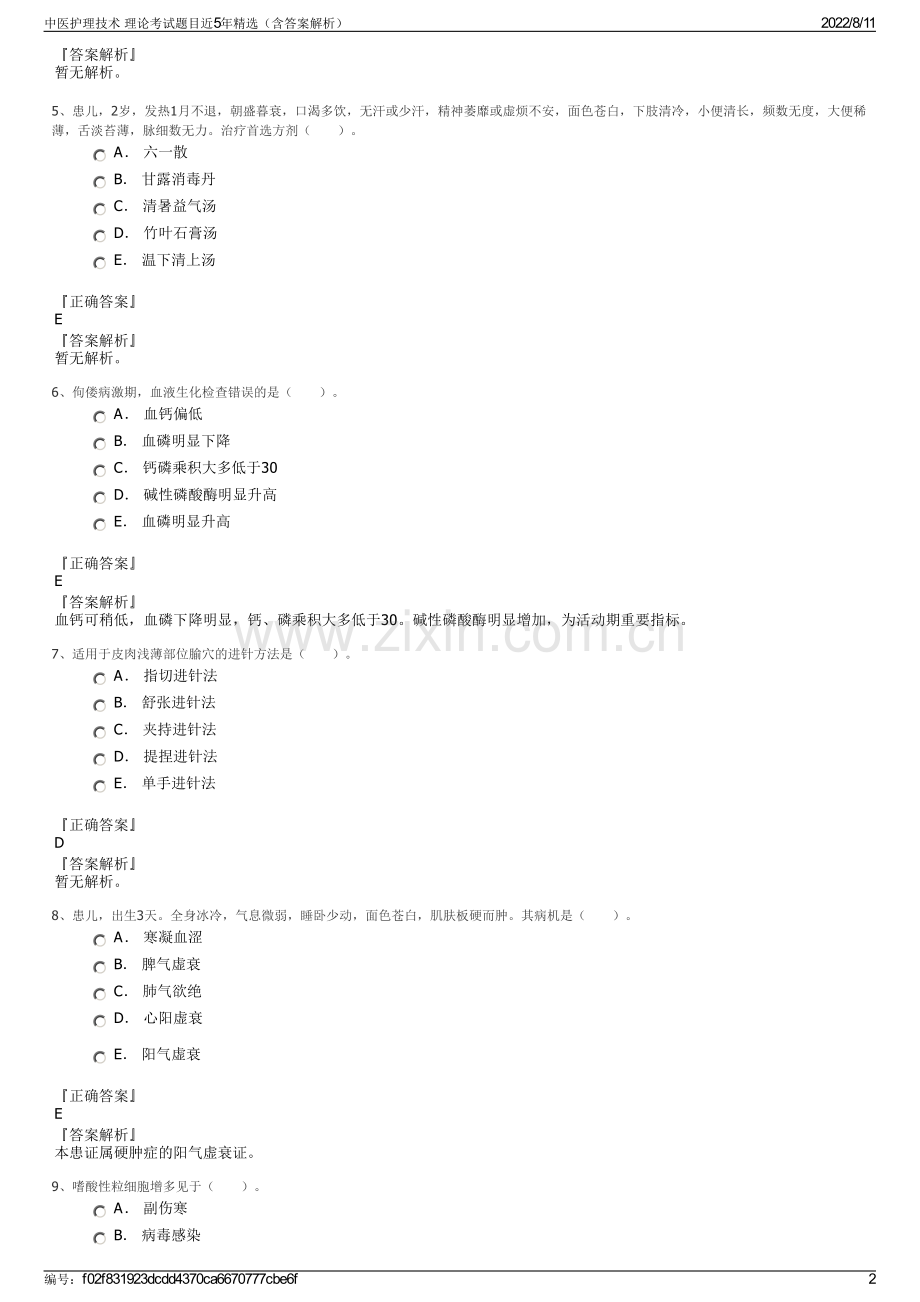 中医护理技术 理论考试题目近5年精选（含答案解析）.pdf_第2页