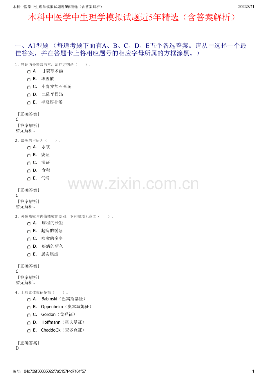 本科中医学中生理学模拟试题近5年精选（含答案解析）.pdf_第1页