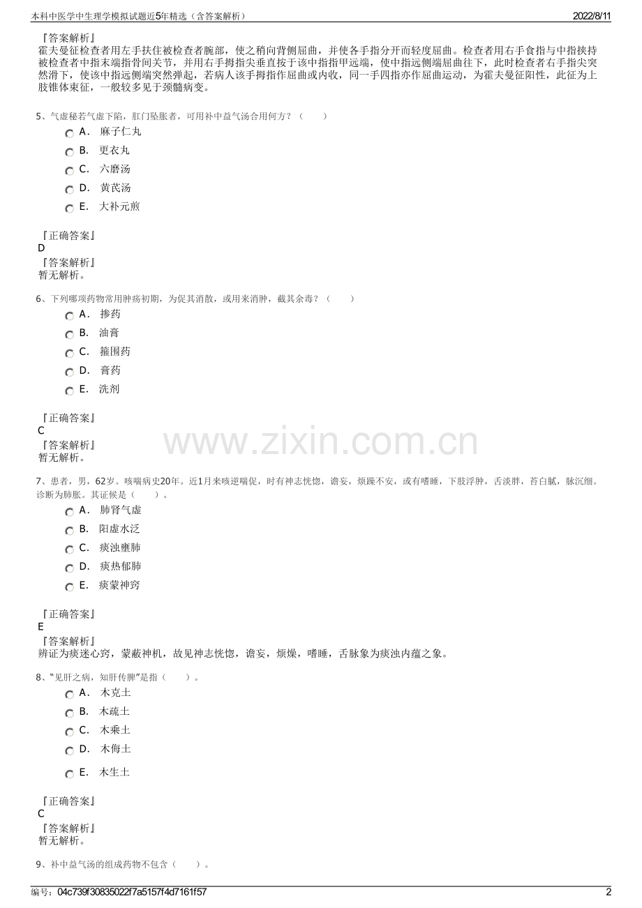 本科中医学中生理学模拟试题近5年精选（含答案解析）.pdf_第2页