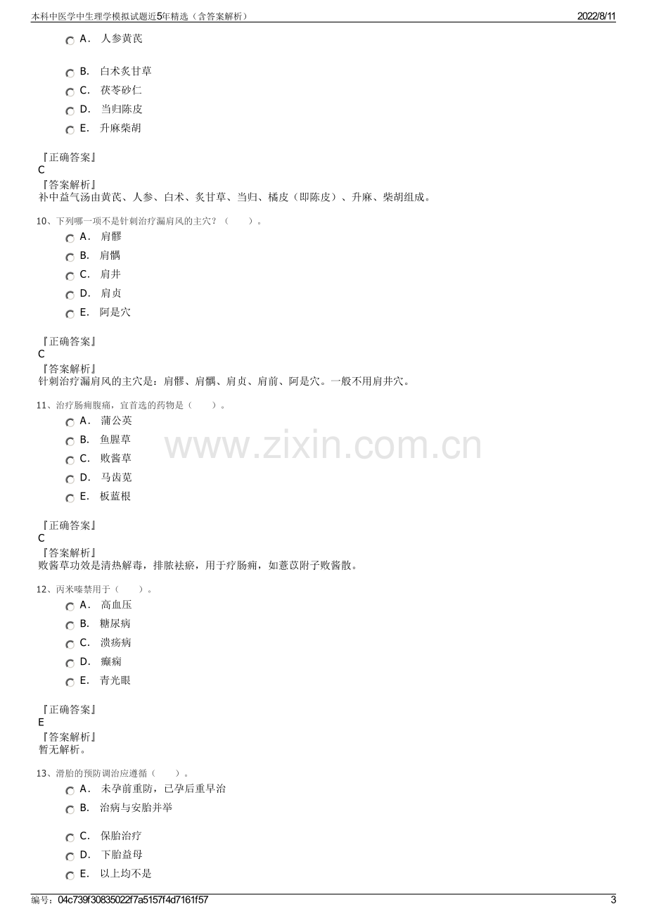 本科中医学中生理学模拟试题近5年精选（含答案解析）.pdf_第3页