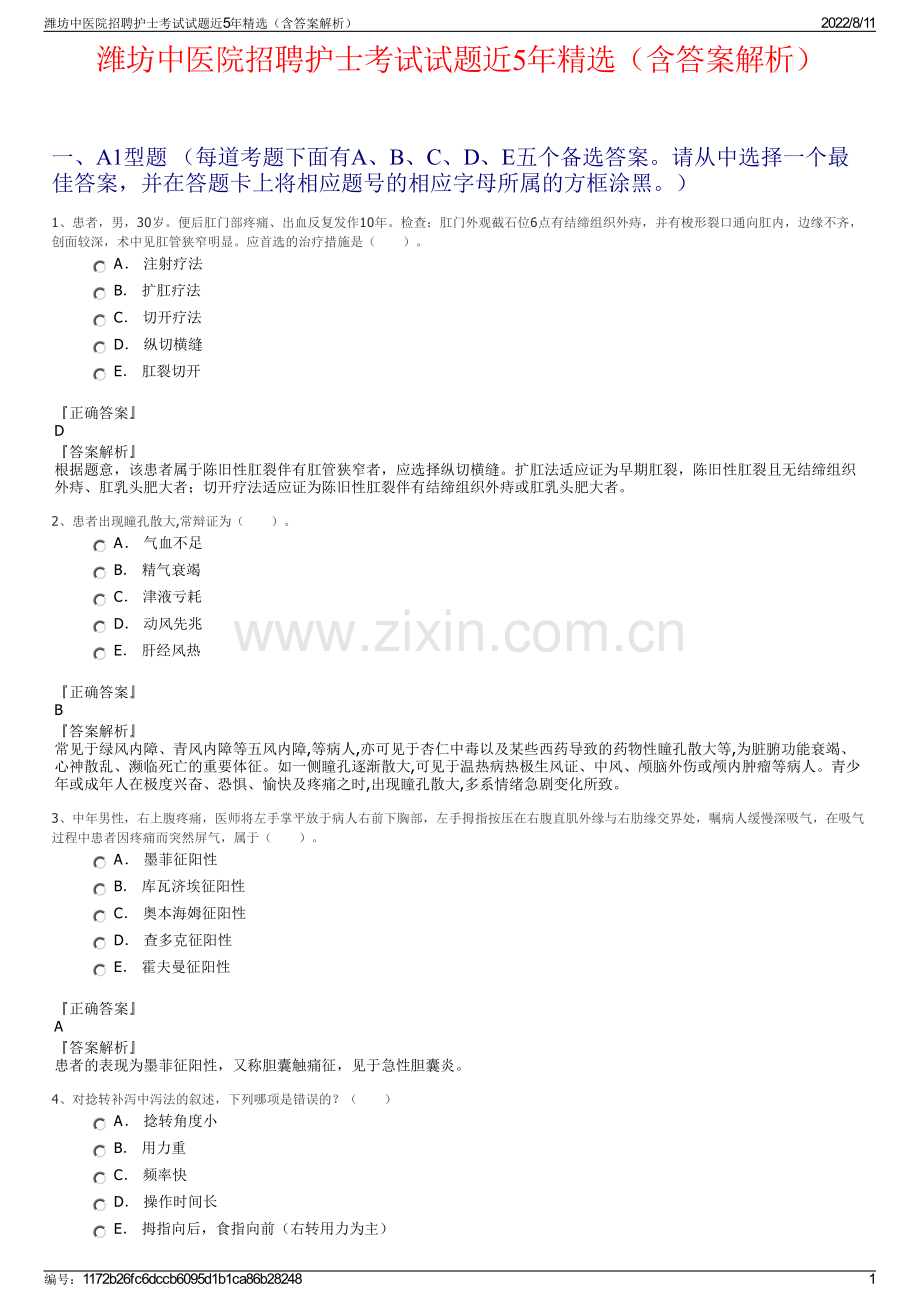 潍坊中医院招聘护士考试试题近5年精选（含答案解析）.pdf_第1页