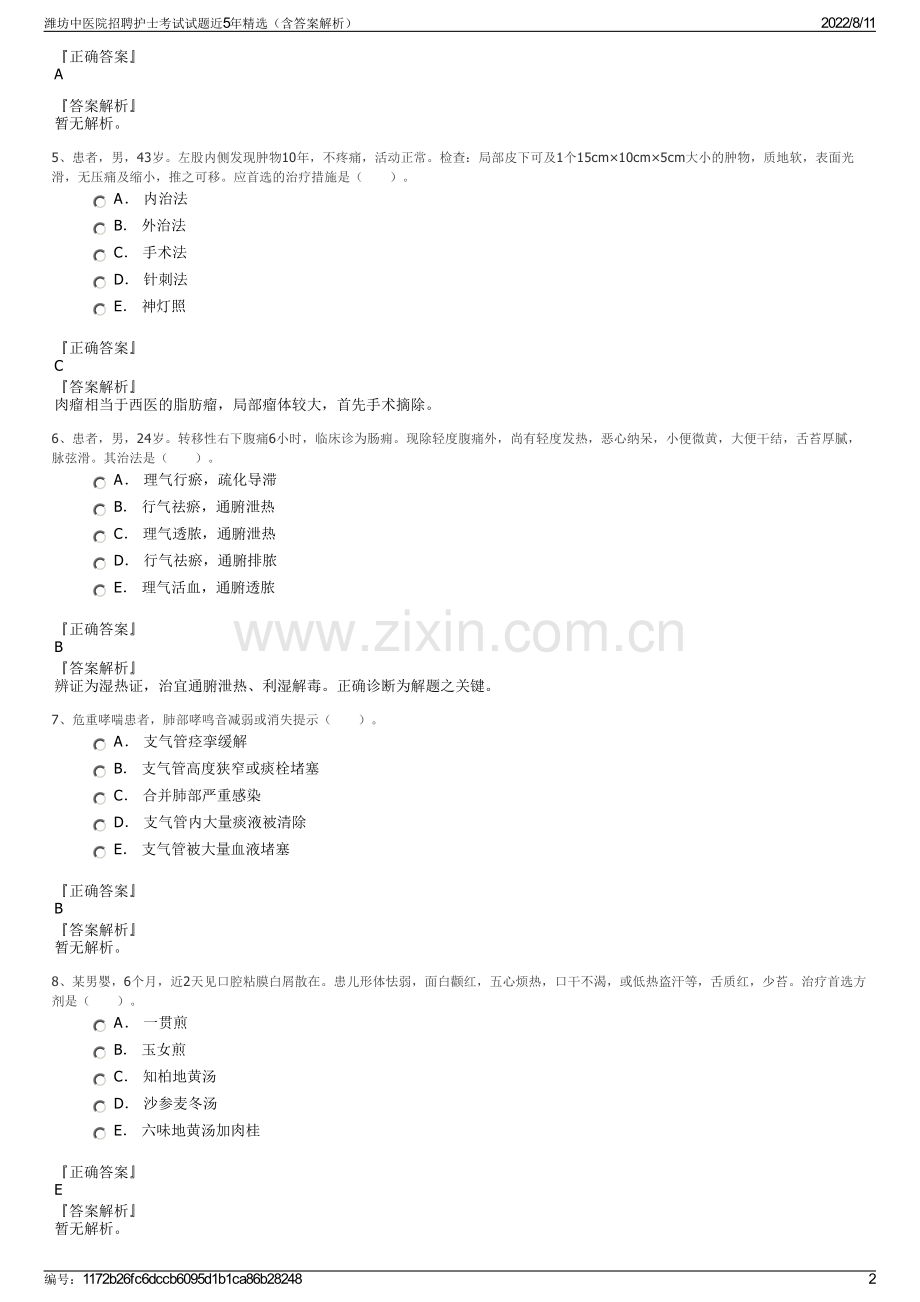 潍坊中医院招聘护士考试试题近5年精选（含答案解析）.pdf_第2页