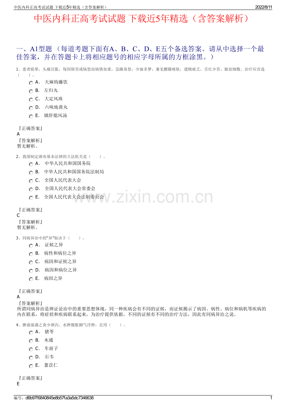 中医内科正高考试试题 下载近5年精选（含答案解析）.pdf_第1页